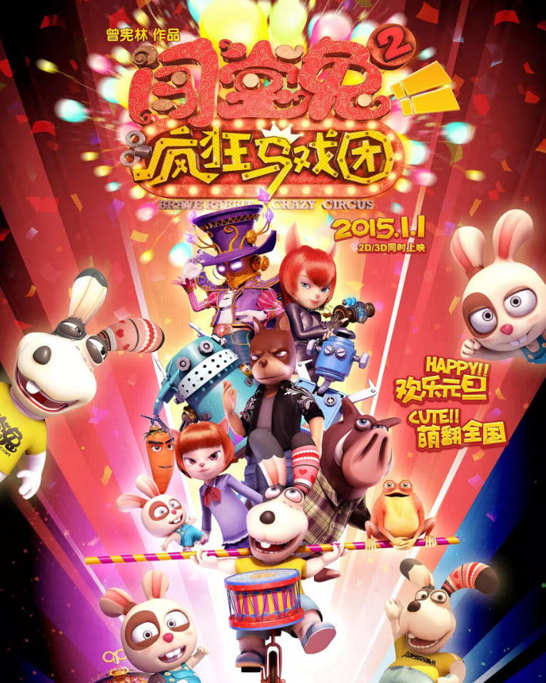 闯堂兔2疯狂马戏团 2015 电影 海报