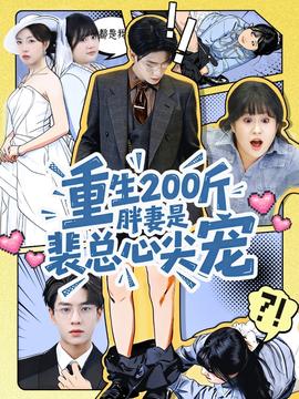 重生200斤胖妻是裴总心尖宠 2025 短剧 海报