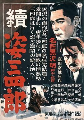 姿三四郎续集 1945 电影 海报