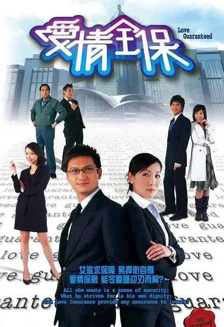 爱情全保 2006 电视剧 海报