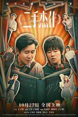 二手杰作 2023 电影 海报