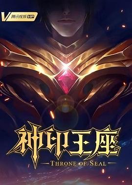 神印王座2022 2022 动漫 海报