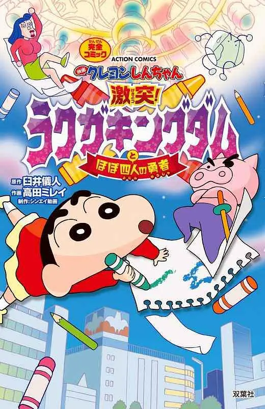 蜡笔小新:激战!涂鸦王国和约四位勇士 映画 2020 电影 海报