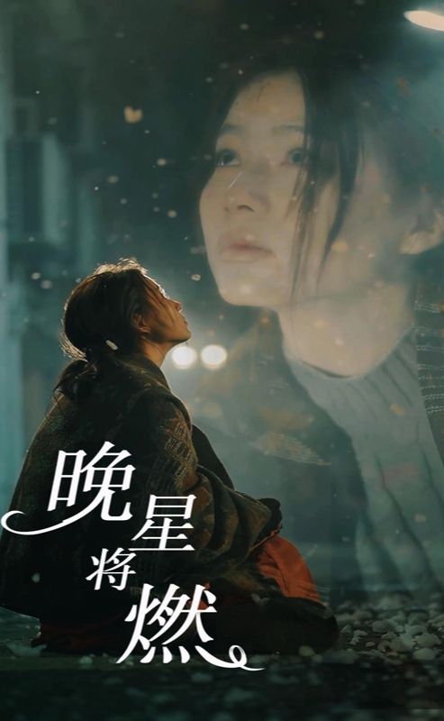 晚星将燃 2023 短剧 海报
