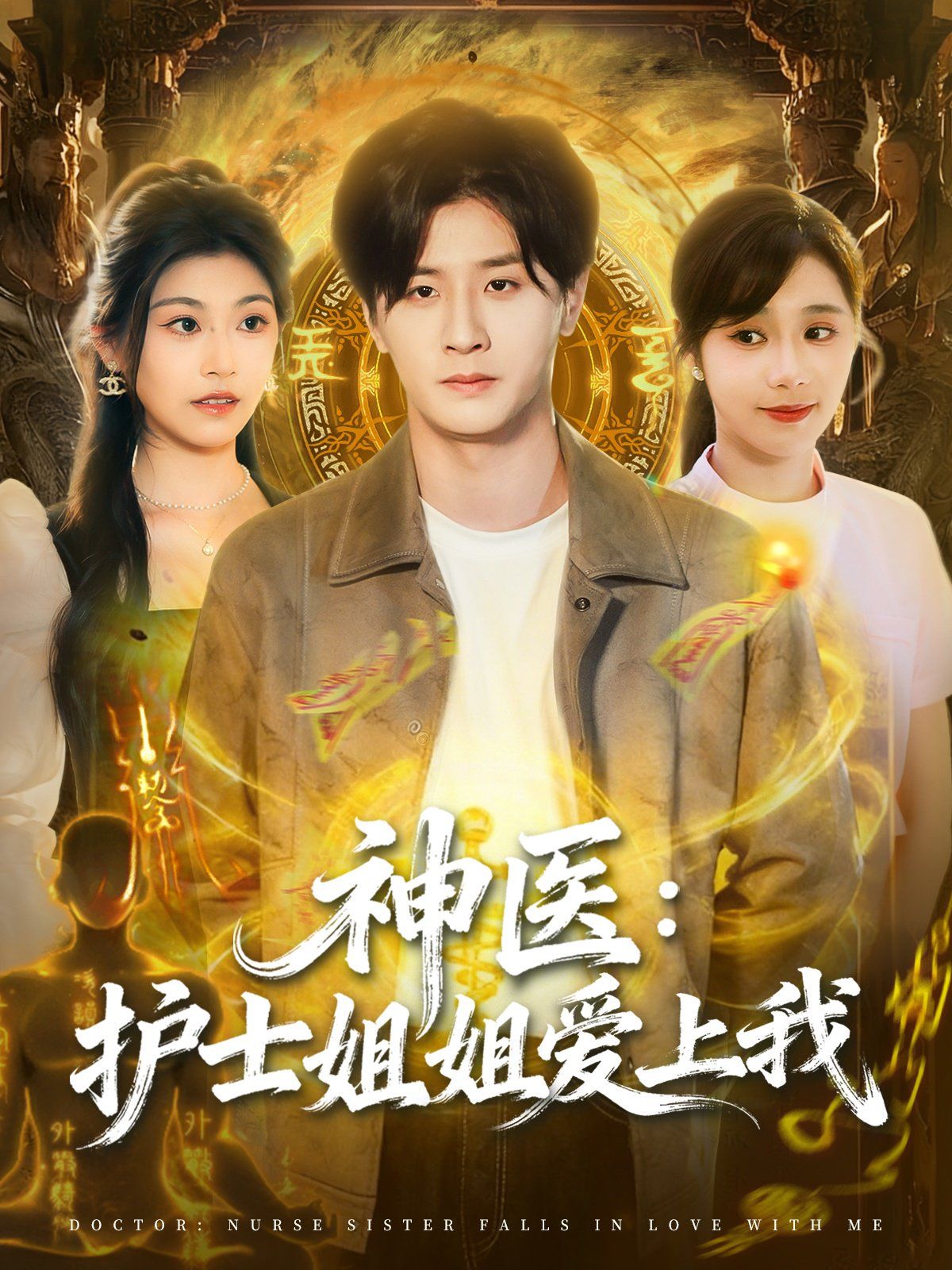 神医护士姐姐爱上我 2025 短剧 海报