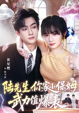 陆先生,你家小保姆武力值爆表 2026 短剧 海报