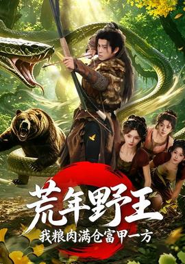 荒年野王我粮肉满仓富甲一方 2026 短剧 海报
