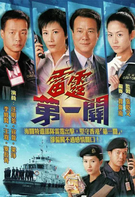 雷霆第一关 2000 电视剧 海报