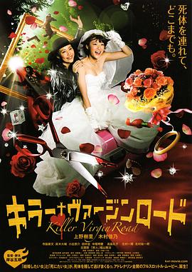 杀手·婚礼之路 2009 电影 海报