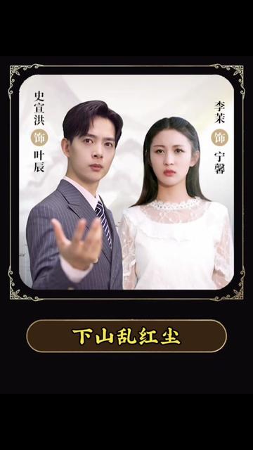 下山乱红尘 2023 短剧 海报