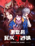 末世后我成了野味 动态漫画 2024 动漫 海报