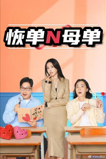 恢单N母单 2026 综艺 海报