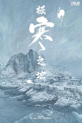 极寒之地 2023 电影 海报