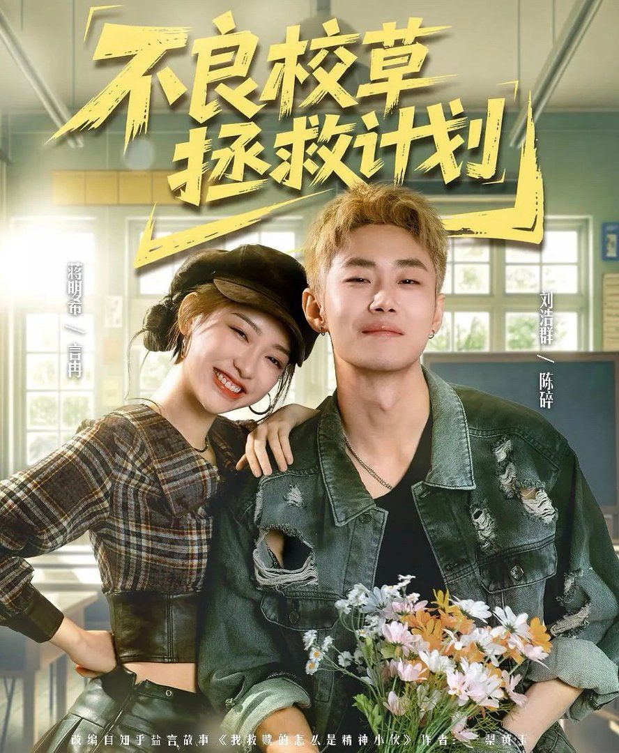 不良校草拯救计划 2026 短剧 海报