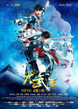 大武生 2011 电影 海报