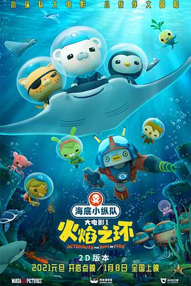 海底小纵队:火焰之环 2021 电影 海报