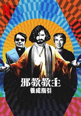 邪教教主养成指南 2023 纪录片 海报