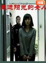 走进阳光的女人 2010 电影 海报
