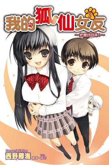 我的狐仙女朋友OVA 2009 动漫 海报