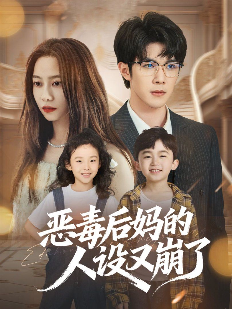 恶毒后妈的人设又崩了 2025 短剧 海报