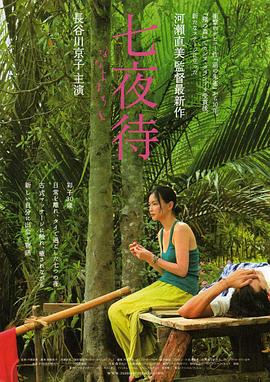 七夜待 2008 电影 海报