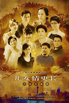 儿女情更长 2012 电视剧 海报
