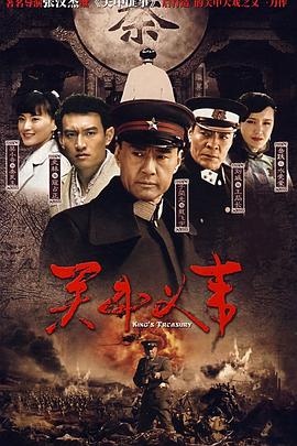 关中义事 2008 电视剧 海报