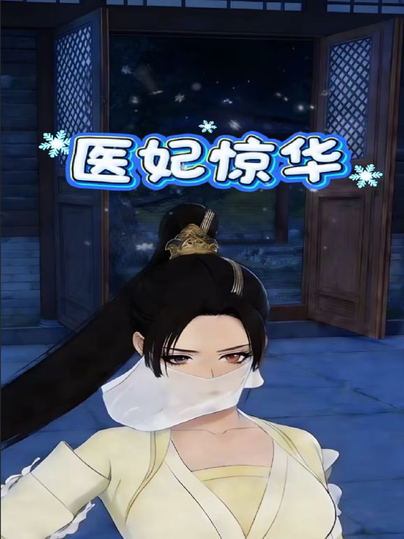 医妃惊华 2026 动漫 海报