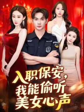 入职保安,我能偷听美女心声 2025 短剧 海报