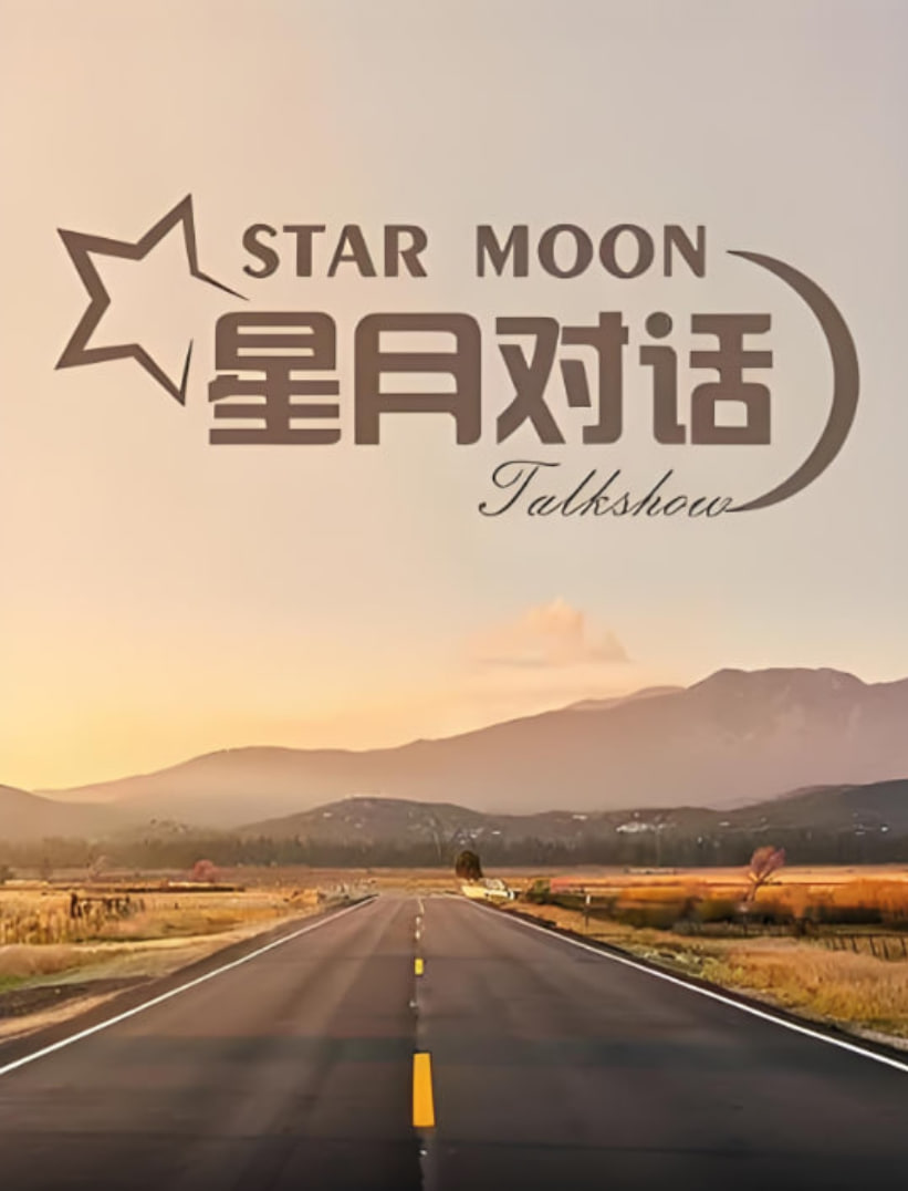 星月对话 2021 2021 综艺 海报