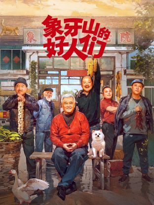 象牙山的好人们 2024 电视剧 海报