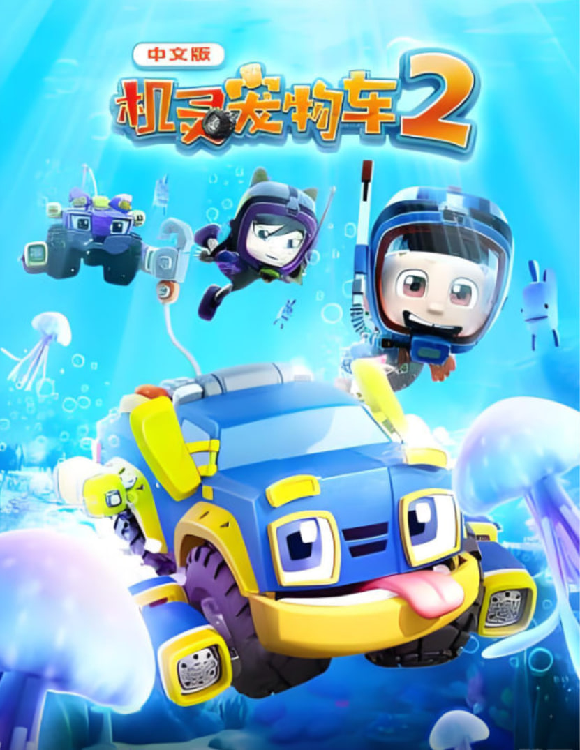 机灵宠物车 第二季 2021 动漫 海报