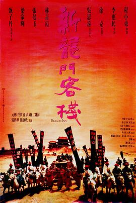 新龙门客栈 1992 电影 海报