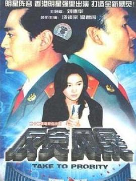 反贪风暴 1997 电视剧 海报