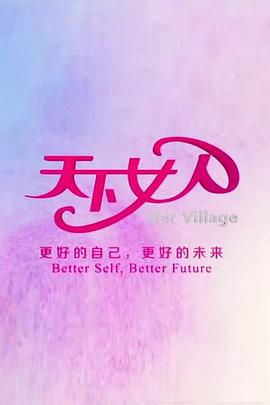 天下女人2010 2013 综艺 海报