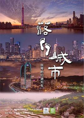落脚城市 2021 纪录片 海报