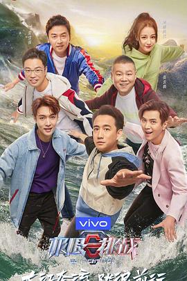 极限挑战 第五季 2019 综艺 海报