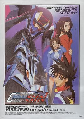 高智能方程式赛车 OVA4 SIN 1998 动漫 海报