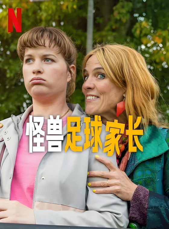 怪兽足球家长 2025 电视剧 海报