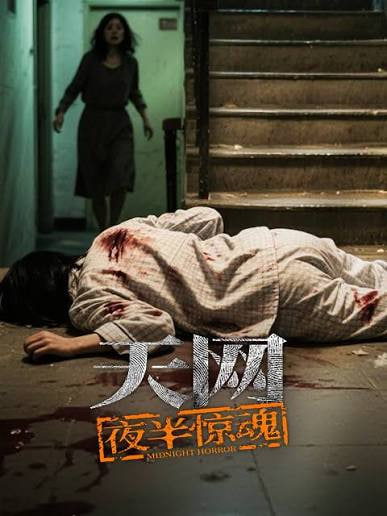 天网：夜半惊魂 2026 纪录片 海报