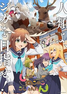 鹿乃子乃子虎视眈眈 2024 动漫 海报