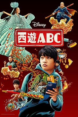 西游ABC 第一季 2023 电视剧 海报