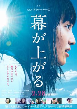 大幕拉开 2015 电影 海报