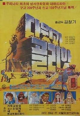 大卫和歌利亚 1983 电影 海报