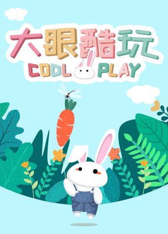 大眼酷玩 2019 动漫 海报