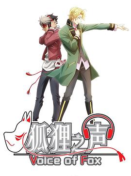 狐狸之声 2018 动漫 海报