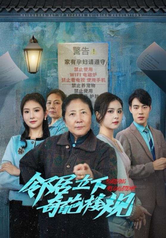 邻居立下奇葩楼规 2024 短剧 海报