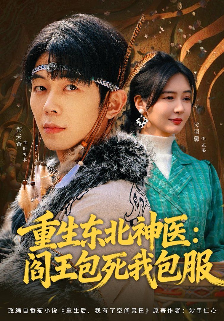 重生东北神医：阎王包死我包服 2026 短剧 海报