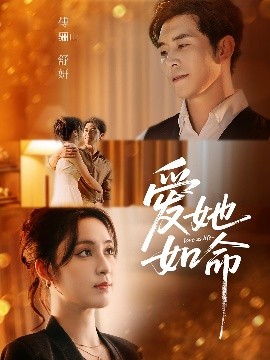 爱她如命 2025 短剧 海报