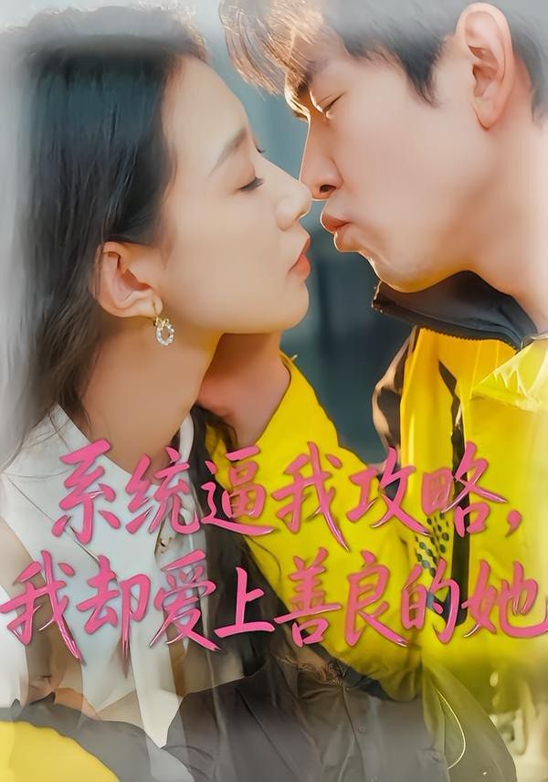 系统逼我攻略,我却爱上善良的她 2026 短剧 海报
